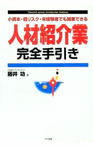 【中古】人材紹介業完全手引き / 藤井功 (単行本)