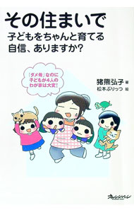 &nbsp;&nbsp;&nbsp; その住まいで子どもをちゃんと育てる自信、ありますか？ 単行本 の詳細 出版社: オレンジページ レーベル: ORANGE　PAGE　BOOKS 作者: 猪熊弘子 カナ: ソノスマイデコドモオチャントソダテルジシンアリマスカ / イノクマヒロコ サイズ: 単行本 ISBN: 9784873034911 発売日: 2007/03/01 関連商品リンク : 猪熊弘子 オレンジページ ORANGE　PAGE　BOOKS