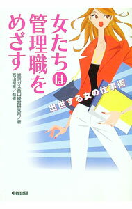 【中古】女たちは管理職をめざす / 東京ガス西山経営研究所 (単行本)