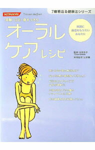 【中古】オーラルケアレシピ / 宝田恭子 (単行本)