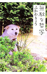 【中古】無駄な哲学 / ふかわりょう (単行本)