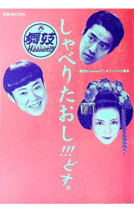 【中古】しゃべりたおし！！！どす。−「舞妓Haaaan！！！」オフィシャル裏本− / ぴあ (単行本)