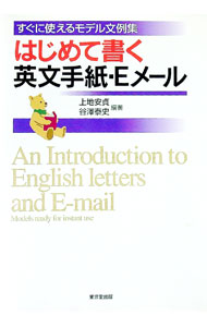 【中古】はじめて書く英文手紙・Eメール / 上地安貞 (単行本)
