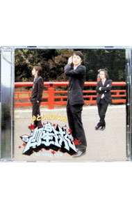 【中古】ゆとり教育の星 / 四星球