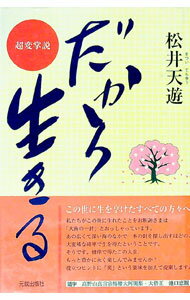 樂天商城 - 【中古】だから生きる / 松井天遊 (単行本)