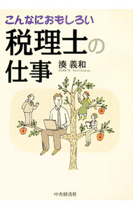 【中古】こんなにおもしろい税理士の仕事 / 湊義和 (単行本)