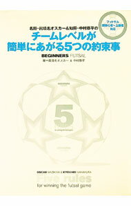 【中古】名将・真境名オスカー＆知将・中村恭平のチームレベルが簡単にあがる5つの約束事 / MazikinaOscar (単行本)