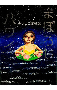 楽天市場】よしもとばなな（本・雑誌・コミック）の通販