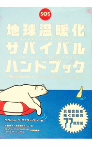 【中古】地球温暖化サバイバルハンドブック / デヴィッド・デ・ロスチャイルド (新書)