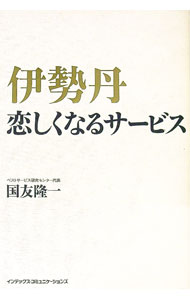 Sales, Business - 【中古】伊勢丹恋しくなるサービス / 国友隆一 (単行本)