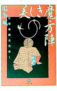 【中古】美しき魔方陣−久留島義太見参！− / 鳴海風 (文庫)