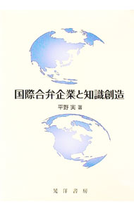 【中古】国際合弁企業と知識創造 / 平野実 (単行本)