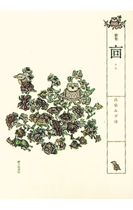 【中古】廩 / 高橋みずほ (単行本)