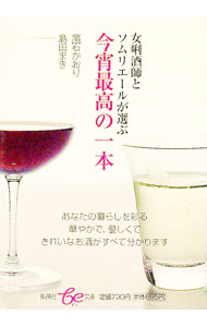 【中古】女キキ酒師とソムリエールが選ぶ今宵最高の一本 / 葉石かおり (文庫)