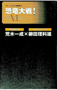 【中古】恐竜大戦！ / 荒木一成 (単行本)