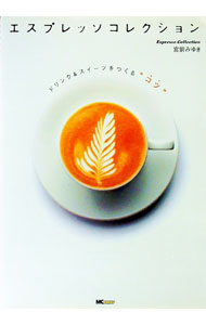 【中古】エスプレッソコレクション / 宮前みゆき (単行本)