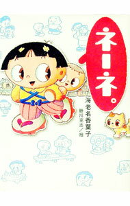 【中古】ネーネ。 / 海老名香葉子 (単行本)