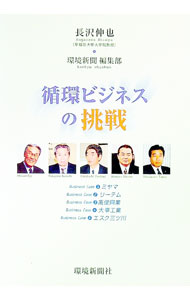 【中古】循環ビジネスの挑戦 / 長沢伸也 (単行本)