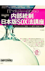 【中古】ITマネジャーのための内部統制／日本版SOX法講座 / (単行本)