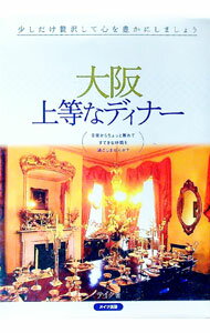 【中古】大阪上等なディナー / テイク (単行本)
