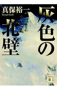 【中古】灰色の北壁 / 真保裕一 (文庫)