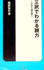 【中古】三択でわかる親力−子育て練習帳− / 親野智可等 (新書)
