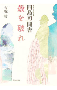 【中古】【全品10倍！8/20限定】殻を破れ / 四島司