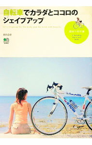 【中古】自転車でカラダとココロのシェイプアップ / 絹代 (単行本)