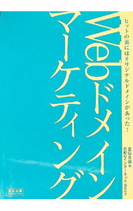 【中古】Webドメインマーケティング / 宣伝会議 (単行本)