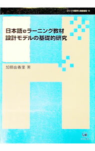 【中古】日本語eラーニング教材設計モデルの基礎的研究 / 加藤由香里 (単行本)