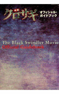 【中古】映画クロサギオフィシャル・ガイドブック / 小学館 (単行本)