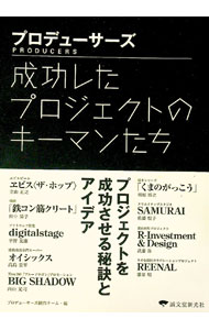 【中古】プロデューサーズ / プロデューサーズ制作チーム (単行本)