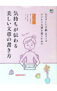 【中古】気持ちが伝わる美しい文章の書き方 / 中山庸子 (新書)