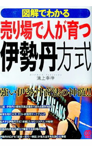 Sales, Business - 【中古】売り場で人が育つ伊勢丹方式 / 溝上幸伸 (単行本)