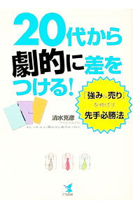 Self Development - 【中古】20代から劇的に差をつける！ / 清水克彦