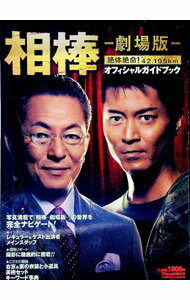 【中古】相棒−劇場版−絶体絶命！42．195km東京ビッグシティマラソンオフィシャルガイドブック / (単行本)