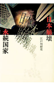 【中古】日本崩壊と永続国家 / 江戸川経史 (単行本)