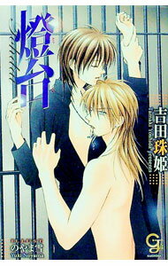 【中古】燈台 / 吉田珠姫 ボーイズラブ小説 (文庫)