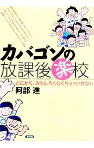 【中古】カバゴンの放課後楽校 / 阿部進 (単行本)