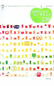 【中古】からだがよろこぶジュースレシピ230 / 谷島せい子 (単行本)