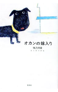 【中古】オカンの嫁入り / 咲乃月音 (単行本)