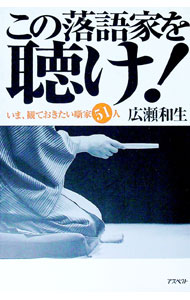 Theatre, Dance - 【中古】この落語家を聴け！ / 広瀬和生 (単行本)