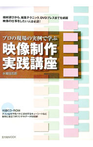 【中古】【CD−ROM付】プロの現場の実例で学ぶ映像制作実践講座 / 水城田志郎 (単行本)