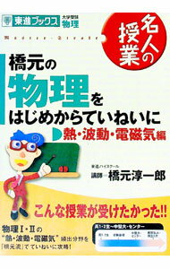 Physics - 【中古】橋元の物理をはじめからていねいに−熱・波動・電磁気編−　【新課程版】 / 橋元淳一郎 (単行本)