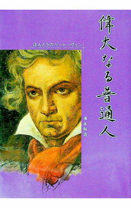 【中古】偉大なる普通人−ほんとうのベートーヴェン− / 滝本裕造 (単行本)