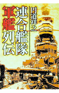 【中古】連合艦隊軍艦列伝 / 円道祥之 (文庫)