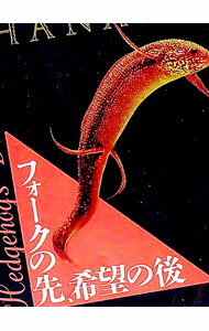 【中古】フォークの先、希望の後　（THANATOSシリーズ3） / 汀こるもの (新書)