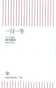 【中古】一日一生 / 酒井雄哉 (新書)