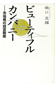 【中古】ビューティフル・カンパニー / 嶋口充輝
