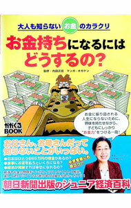 Economics - 【中古】お金持ちになるにはどうするの？ / 内田正信 (単行本)